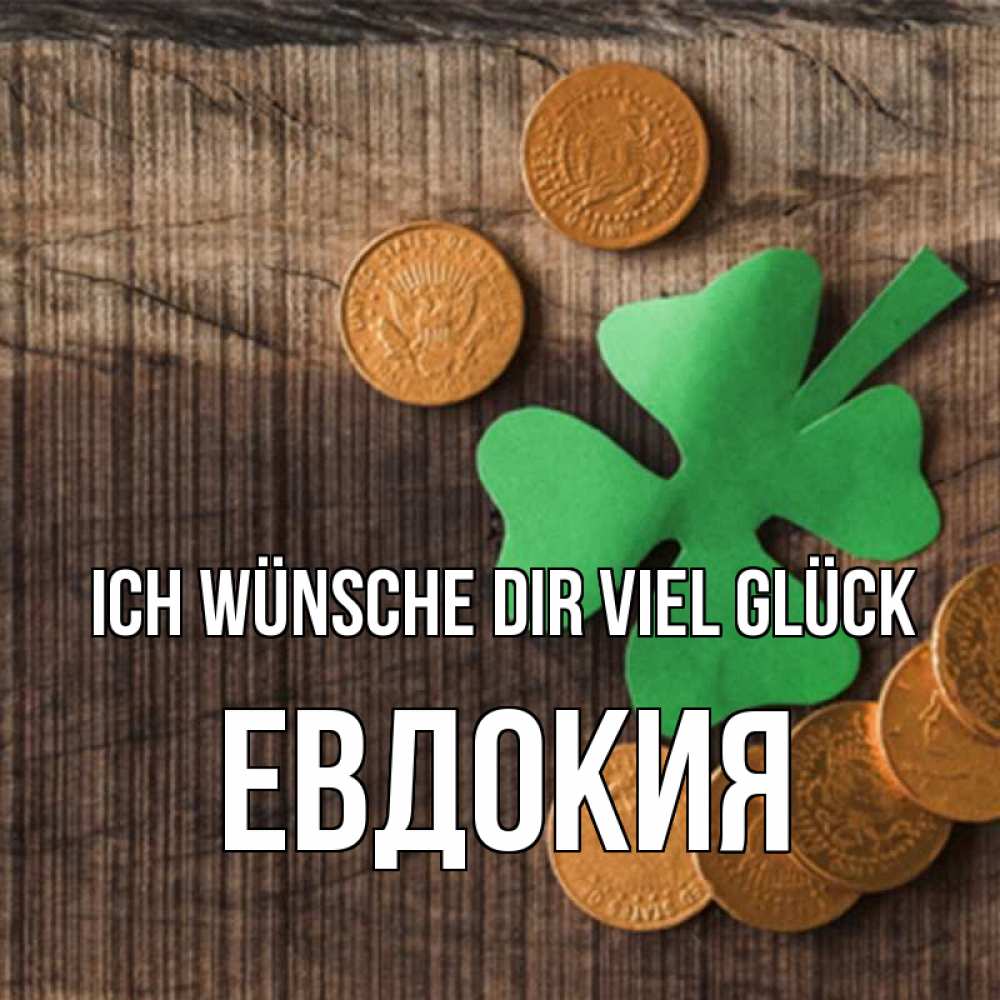 Открытка на каждый день с именем, Евдокия Ich wünsche dir viel Glück на удачу сегодня Прикольная открытка с пожеланием онлайн скачать бесплатно 