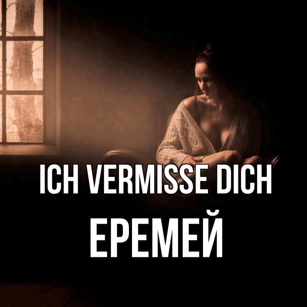 Открытка на каждый день с именем, Еремей Ich vermisse dich приходи в гости ко мне Прикольная открытка с пожеланием онлайн скачать бесплатно 