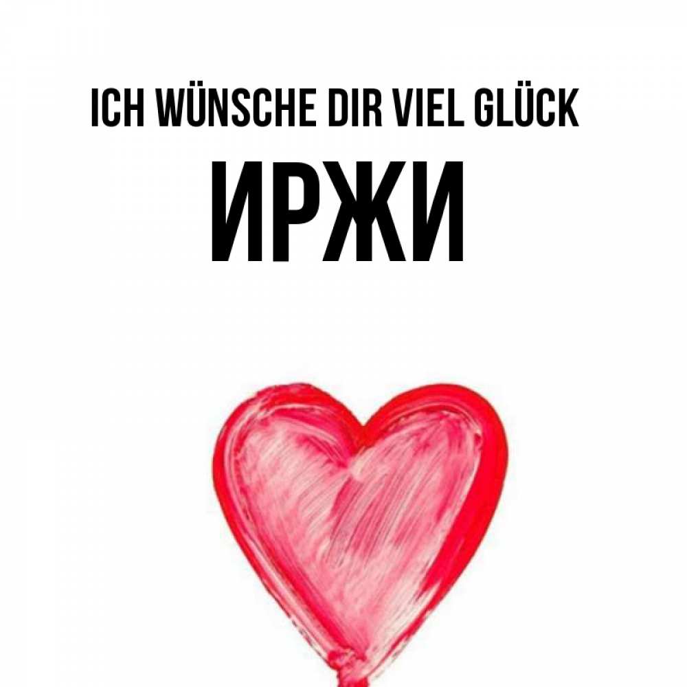 Открытка на каждый день с именем, Иржи Ich wünsche dir viel Glück рисунок маркером Прикольная открытка с пожеланием онлайн скачать бесплатно 