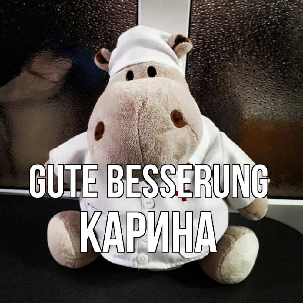 Открытка на каждый день с именем, Карина Gute Besserung всех излечит исцелит Прикольная открытка с пожеланием онлайн скачать бесплатно 