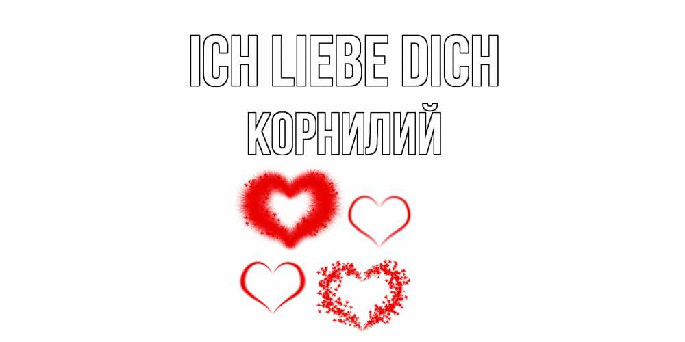 Открытка на каждый день с именем, Корнилий Ich liebe dich сердце Прикольная открытка с пожеланием онлайн скачать бесплатно 