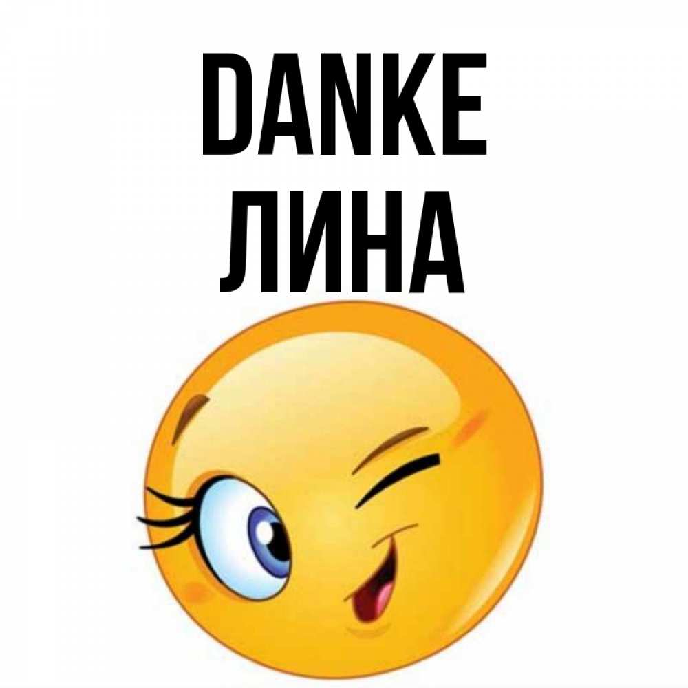 Открытка на каждый день с именем, Лина Danke открытка с подмигивающим смайлом Прикольная открытка с пожеланием онлайн скачать бесплатно 