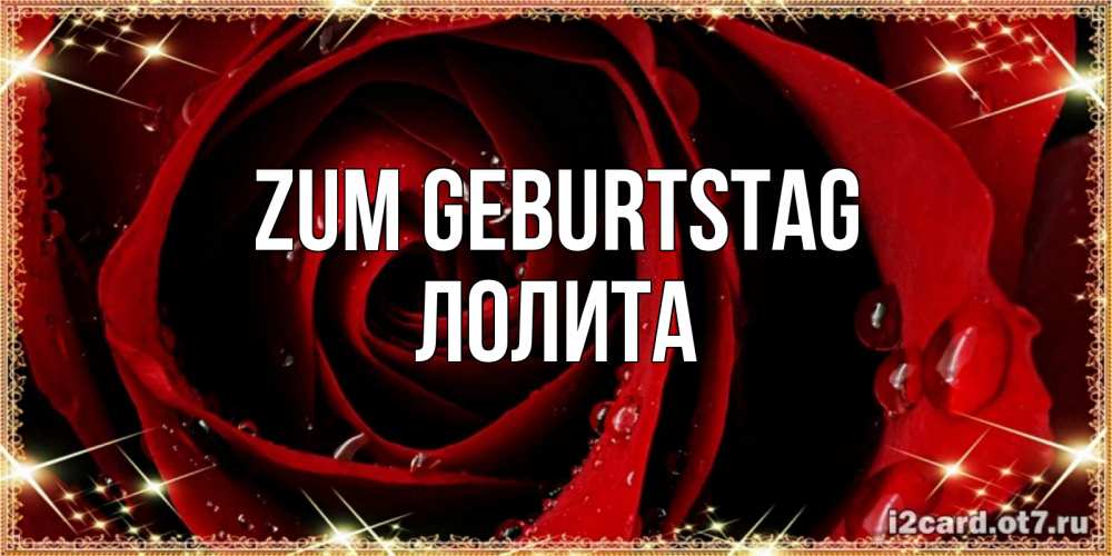 Открытка на каждый день с именем, Лолита Zum Geburtstag цветок в росе на день рождения Прикольная открытка с пожеланием онлайн скачать бесплатно 
