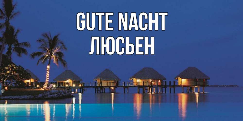 Открытка на каждый день с именем, Люсьен Gute Nacht морское пожелание сладких снов Прикольная открытка с пожеланием онлайн скачать бесплатно 