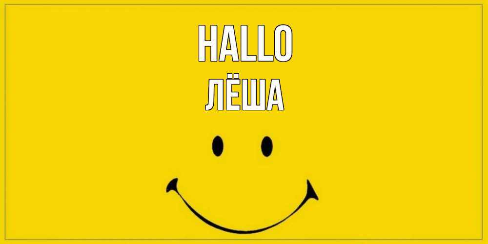 Открытка на каждый день с именем, Лёша Hallo смайл Прикольная открытка с пожеланием онлайн скачать бесплатно 