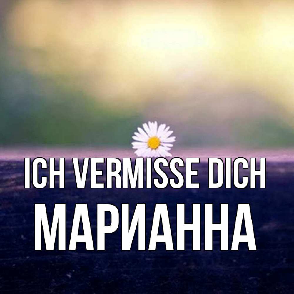 Открытка на каждый день с именем, Марианна Ich vermisse dich приходи в гости Прикольная открытка с пожеланием онлайн скачать бесплатно 