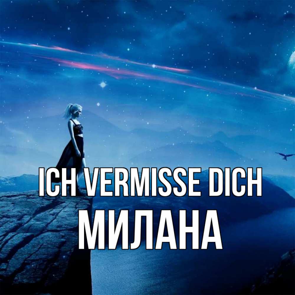 Открытка на каждый день с именем, Милана Ich vermisse dich одна Прикольная открытка с пожеланием онлайн скачать бесплатно 