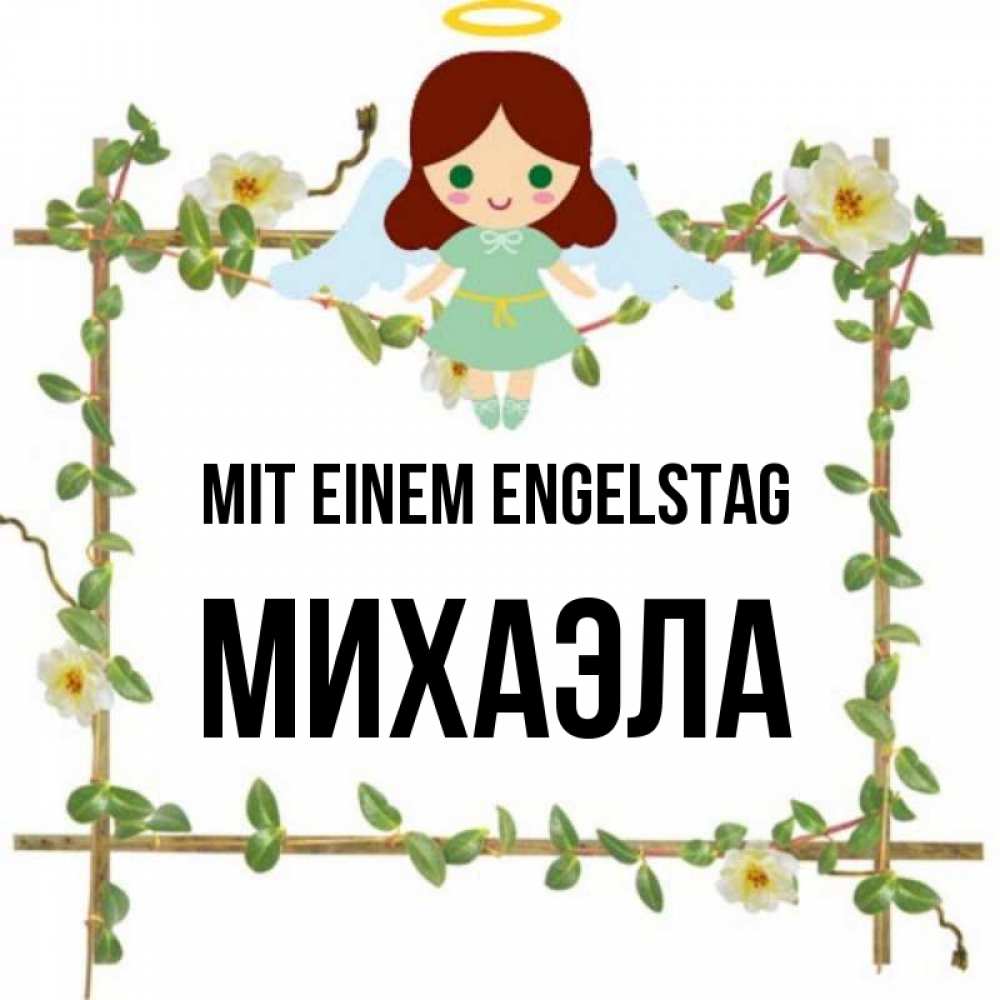 Картинка Mit einem Engelstag, Михаэла