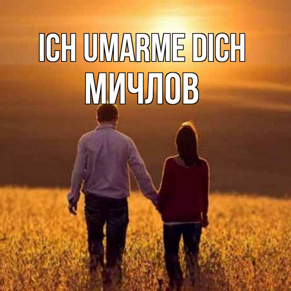 Открытка на каждый день с именем, Мичлов Ich umarme dich оранжевое фото и солнце и небо и настроение Прикольная открытка с пожеланием онлайн скачать бесплатно 