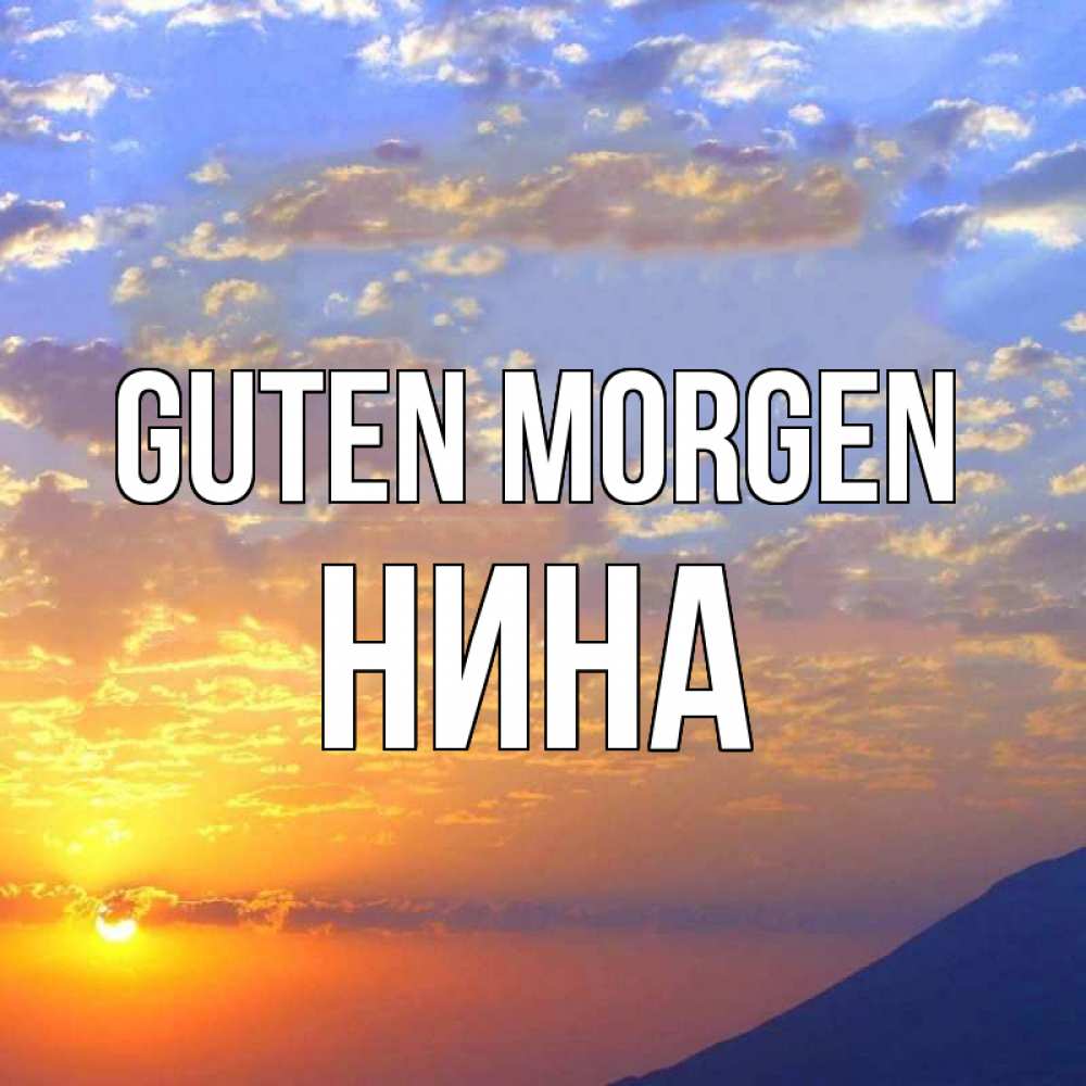 Открытка на каждый день с именем, Нина Guten Morgen облака и солнце Прикольная открытка с пожеланием онлайн скачать бесплатно 