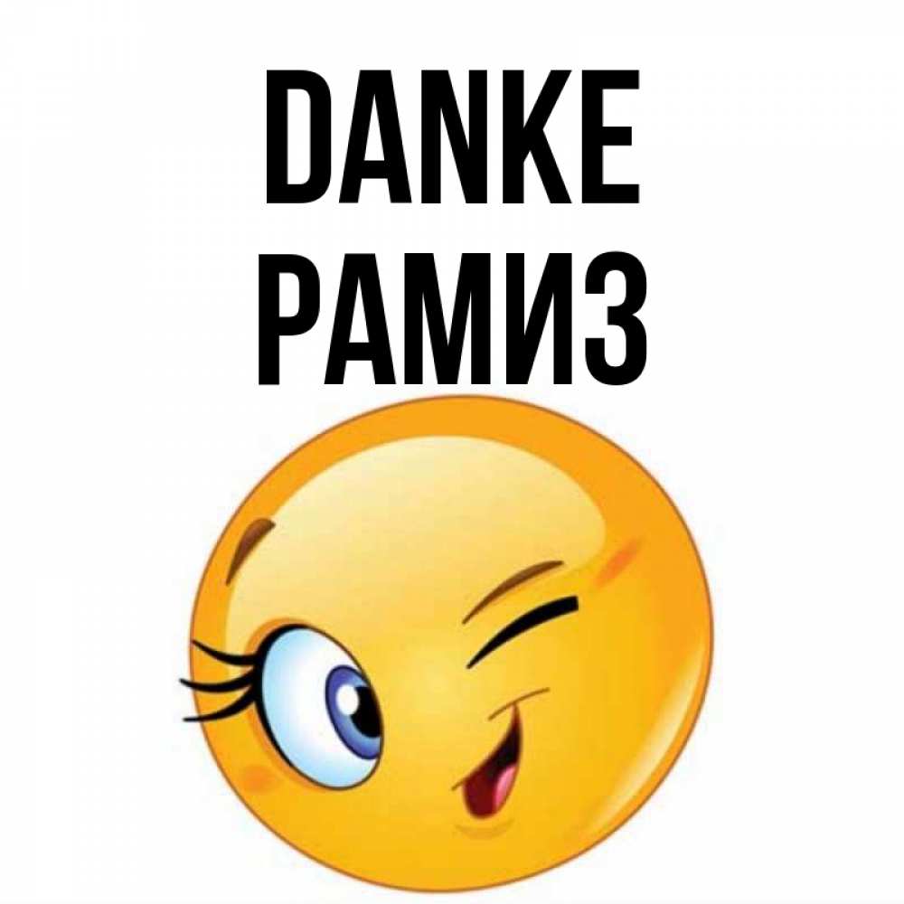 Открытка на каждый день с именем, Рамиз Danke открытка с подмигивающим смайлом Прикольная открытка с пожеланием онлайн скачать бесплатно 