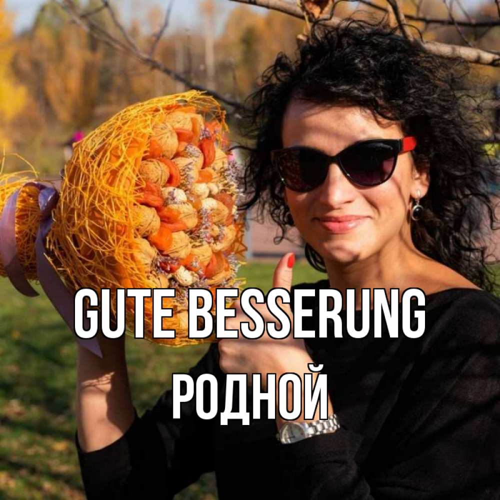Открытка на каждый день с именем, Родной Gute Besserung что то там у нее в букете Прикольная открытка с пожеланием онлайн скачать бесплатно 