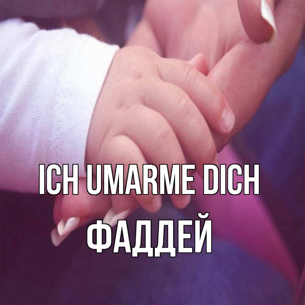 Открытка на каждый день с именем, Фаддей Ich umarme dich мама с ребенком Прикольная открытка с пожеланием онлайн скачать бесплатно 