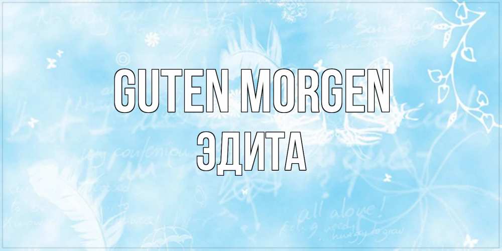 Открытка на каждый день с именем, Эдита Guten Morgen красивые открытки зимнее Прикольная открытка с пожеланием онлайн скачать бесплатно 