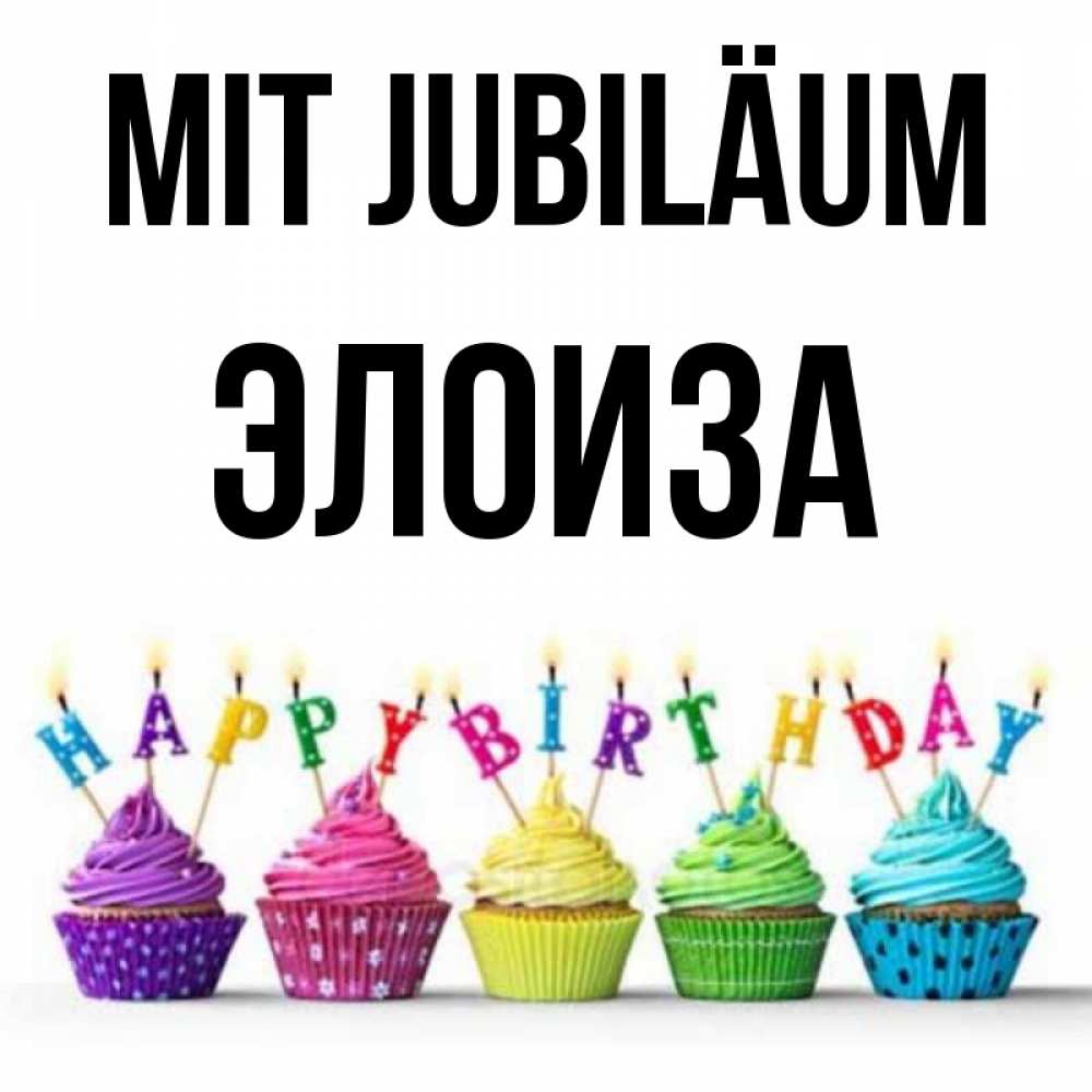 Открытка на каждый день с именем, Элоиза Mit Jubiläum открытка ко дню рождения с разноцветными вкусняшками Прикольная открытка с пожеланием онлайн скачать бесплатно 
