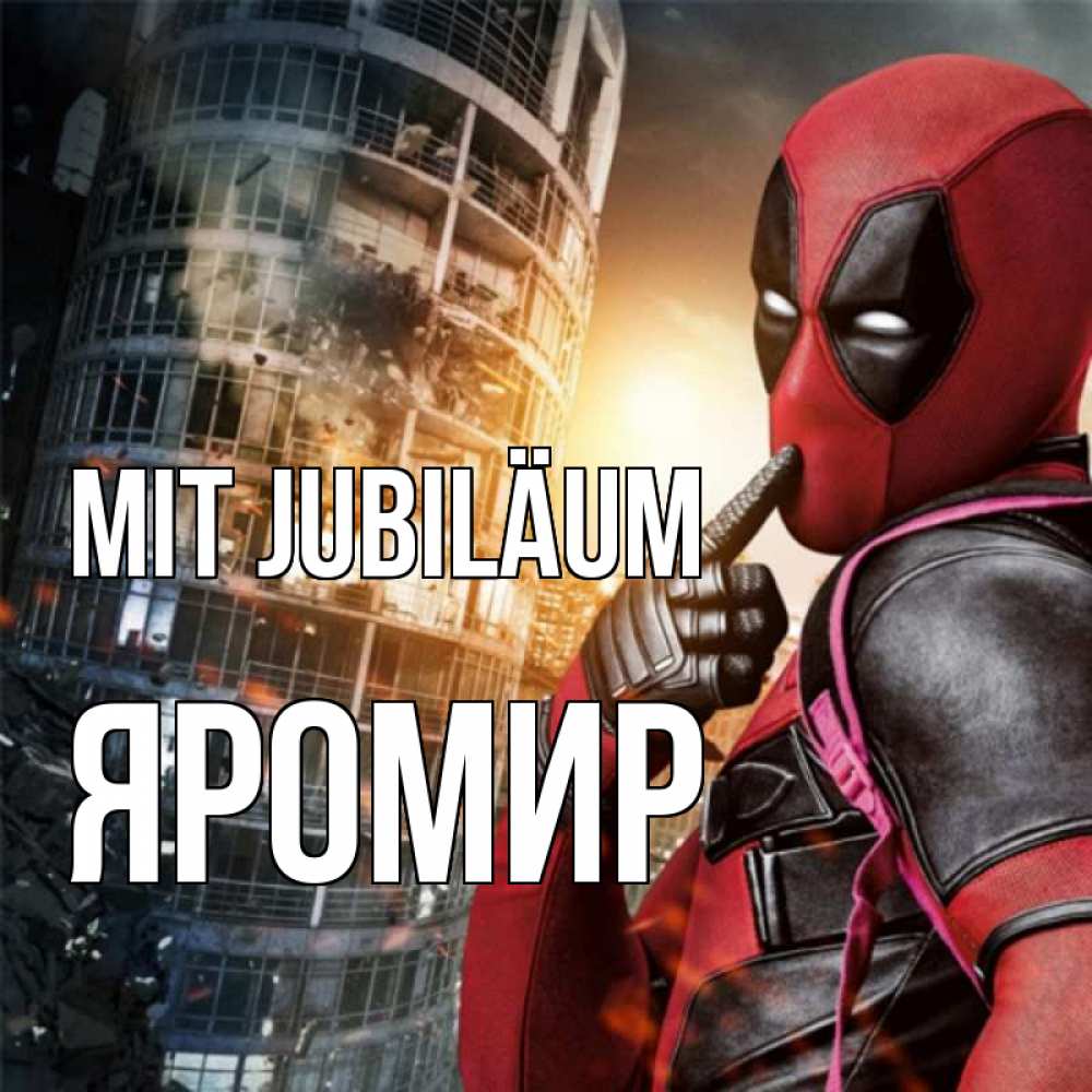 Открытка на каждый день с именем, Яромир Mit Jubiläum с супергероями Прикольная открытка с пожеланием онлайн скачать бесплатно 
