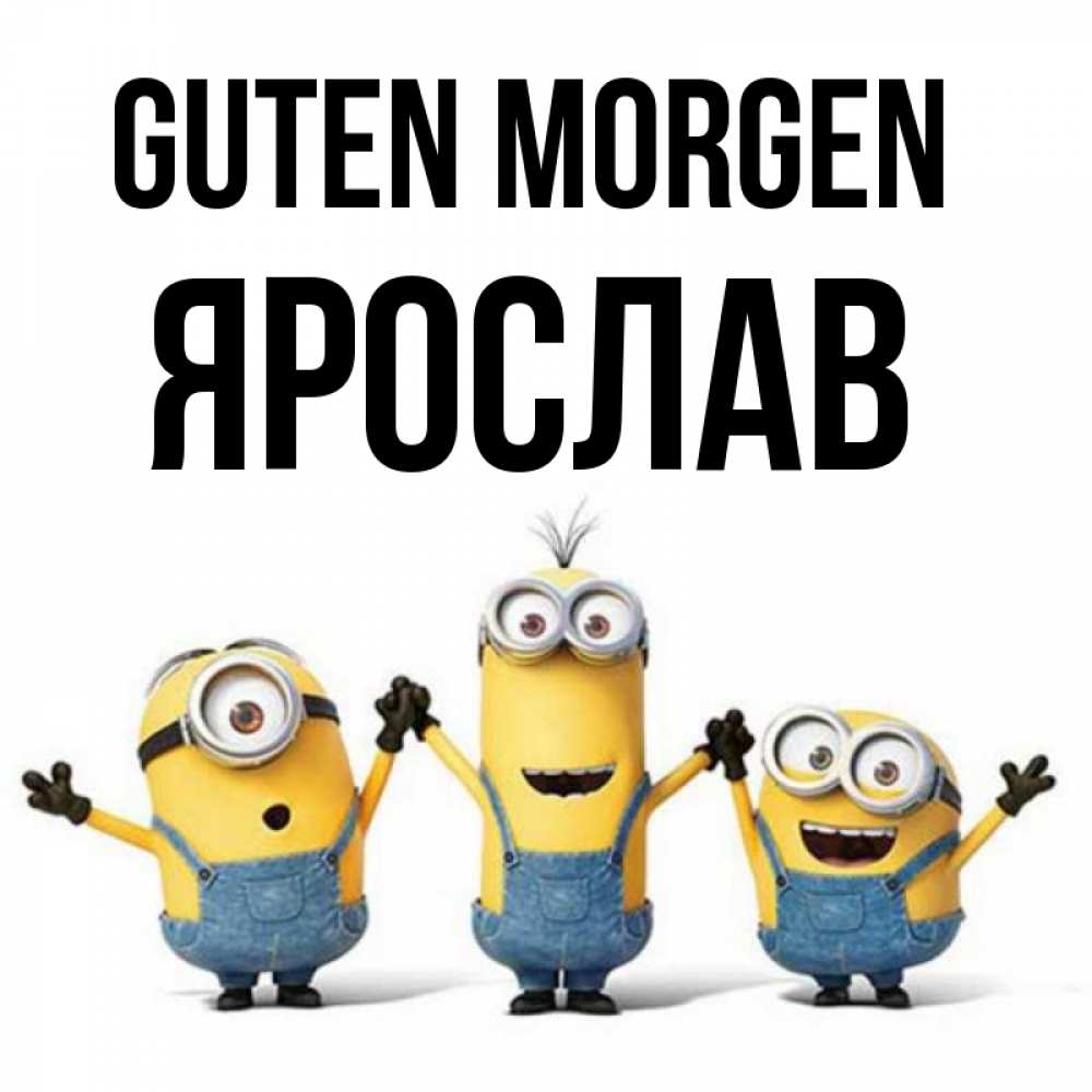 Открытка на каждый день с именем, Ярослав Guten Morgen бодренького утра Прикольная открытка с пожеланием онлайн скачать бесплатно 
