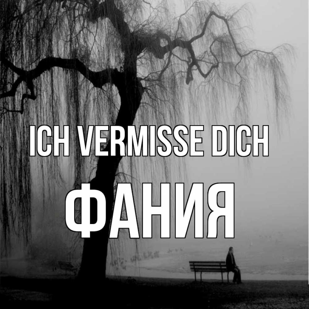Открытка на каждый день с именем, Фания Ich vermisse dich лавочка под деревом я жду тебя Прикольная открытка с пожеланием онлайн скачать бесплатно 