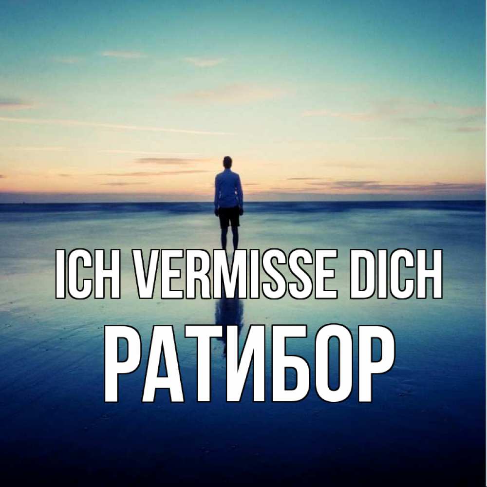 Открытка на каждый день с именем, Ратибор Ich vermisse dich зима Прикольная открытка с пожеланием онлайн скачать бесплатно 