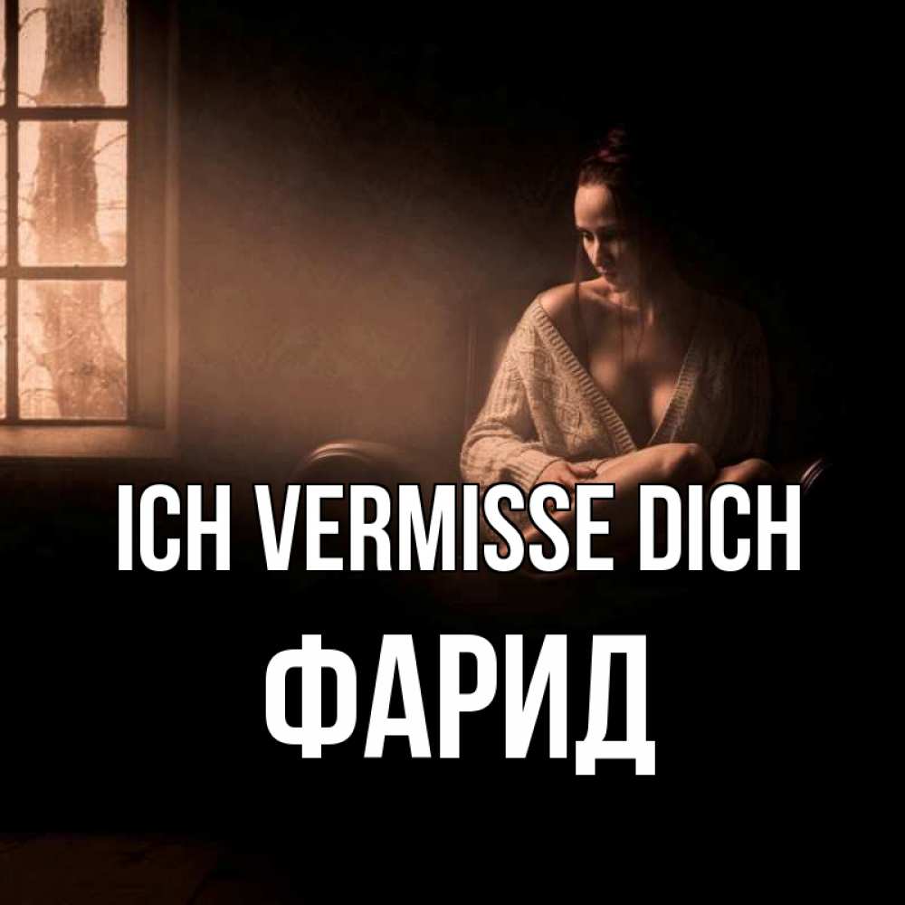Открытка на каждый день с именем, Фарид Ich vermisse dich приходи в гости ко мне Прикольная открытка с пожеланием онлайн скачать бесплатно 
