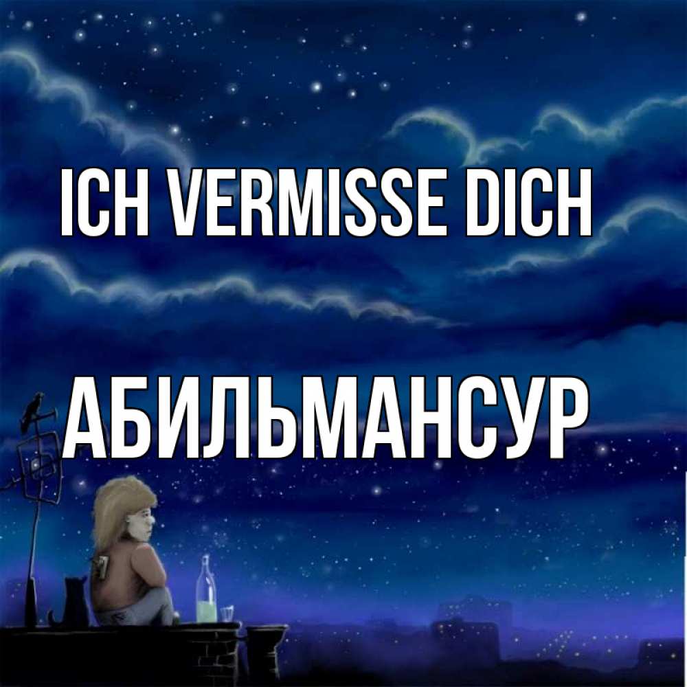 Открытка на каждый день с именем, Абильмансур Ich vermisse dich на крыше 1 Прикольная открытка с пожеланием онлайн скачать бесплатно 