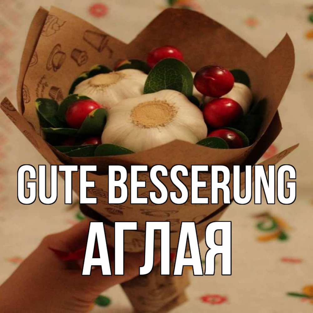 Открытка на каждый день с именем, Аглая Gute Besserung букет из фитонцидов и витамина c Прикольная открытка с пожеланием онлайн скачать бесплатно 