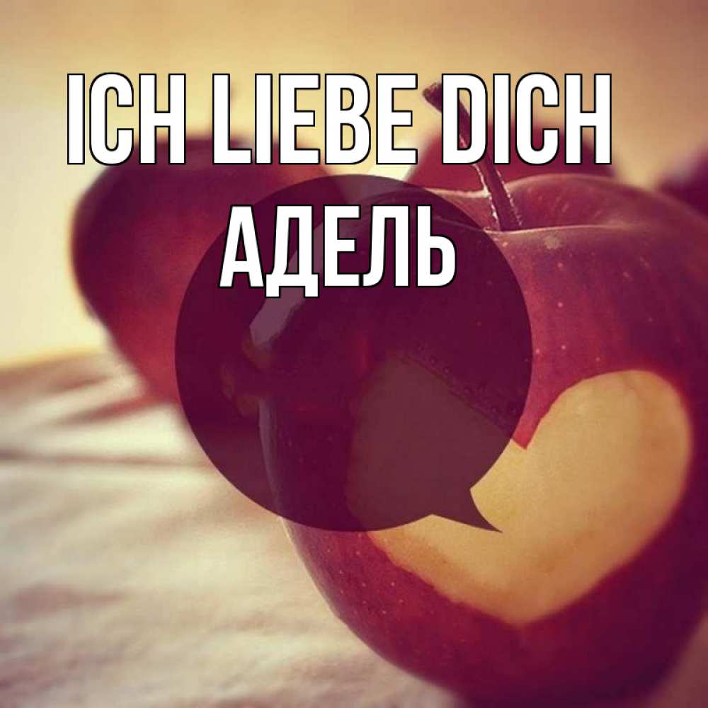 Открытка на каждый день с именем, Адель Ich liebe dich вырезалки из яблок Прикольная открытка с пожеланием онлайн скачать бесплатно 