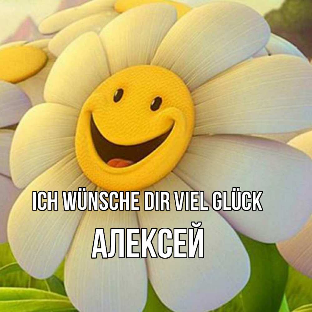 Открытка на каждый день с именем, Алексей Ich wünsche dir viel Glück подписать открытку своим текстом Прикольная открытка с пожеланием онлайн скачать бесплатно 