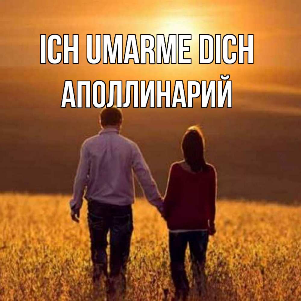 Открытка на каждый день с именем, Аполлинарий Ich umarme dich оранжевое фото и солнце и небо и настроение Прикольная открытка с пожеланием онлайн скачать бесплатно 