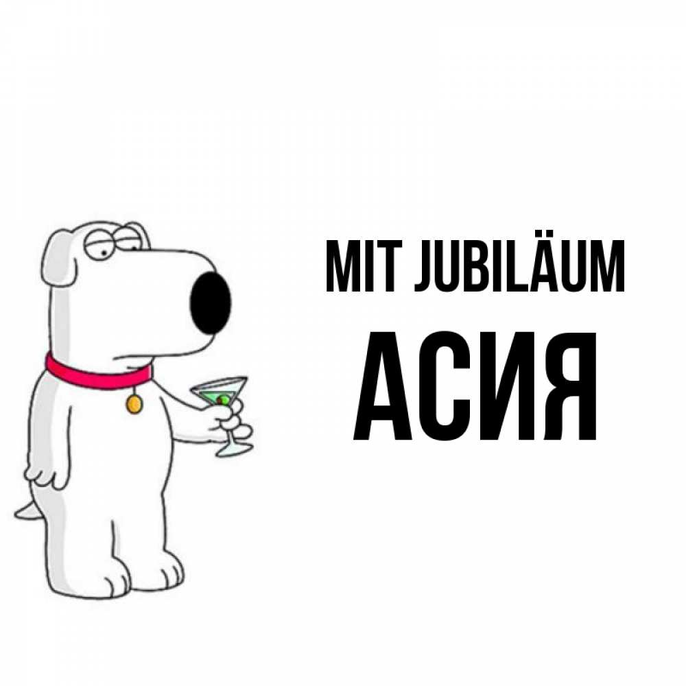 Открытка на каждый день с именем, Асия Mit Jubiläum песик с оливками Прикольная открытка с пожеланием онлайн скачать бесплатно 