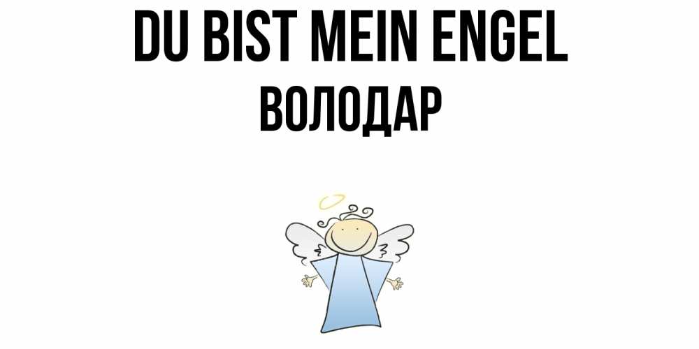 Открытка на каждый день с именем, Володар Du bist mein Engel ангел Прикольная открытка с пожеланием онлайн скачать бесплатно 
