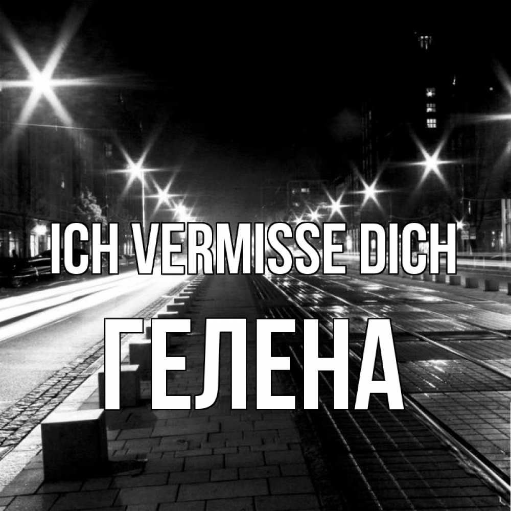 Открытка на каждый день с именем, Гелена Ich vermisse dich проспект Прикольная открытка с пожеланием онлайн скачать бесплатно 