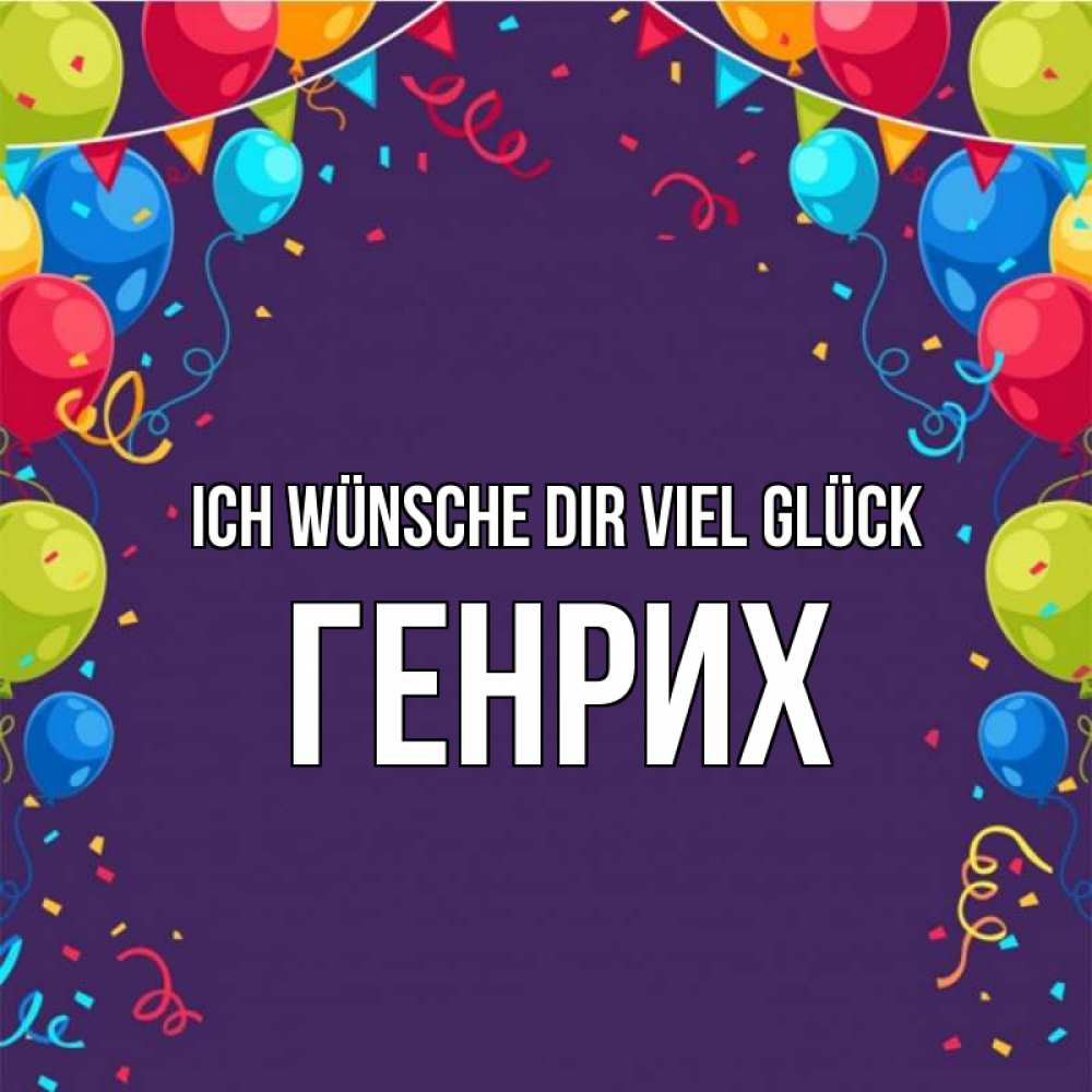 Открытка на каждый день с именем, Генрих Ich wünsche dir viel Glück шары Прикольная открытка с пожеланием онлайн скачать бесплатно 