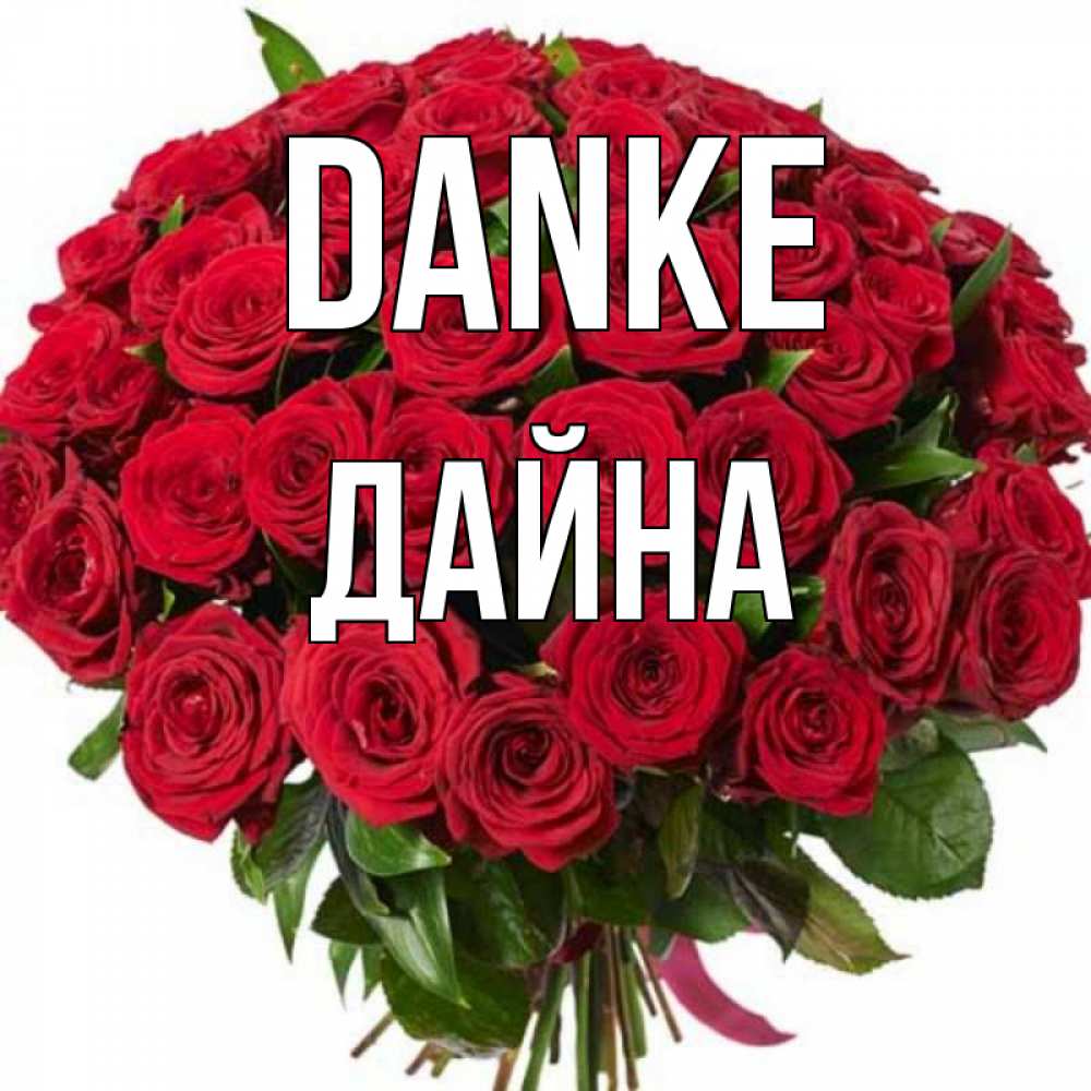 Открытка на каждый день с именем, Дайна Danke букет красных роз Прикольная открытка с пожеланием онлайн скачать бесплатно 