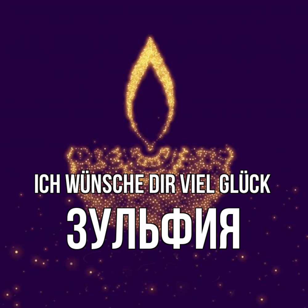 Открытка на каждый день с именем, Зульфия Ich wünsche dir viel Glück пусть повезет 2 Прикольная открытка с пожеланием онлайн скачать бесплатно 
