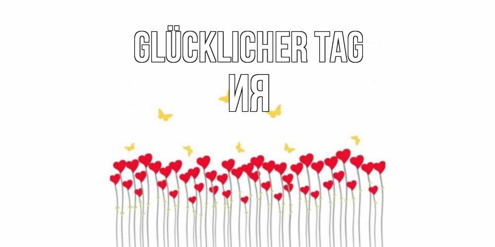 Открытка на каждый день с именем, Ия Glücklicher Tag удачи Прикольная открытка с пожеланием онлайн скачать бесплатно 