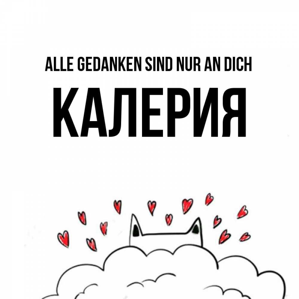 Открытка на каждый день с именем, Калерия Alle Gedanken sind nur an dich кот за облаком Прикольная открытка с пожеланием онлайн скачать бесплатно 