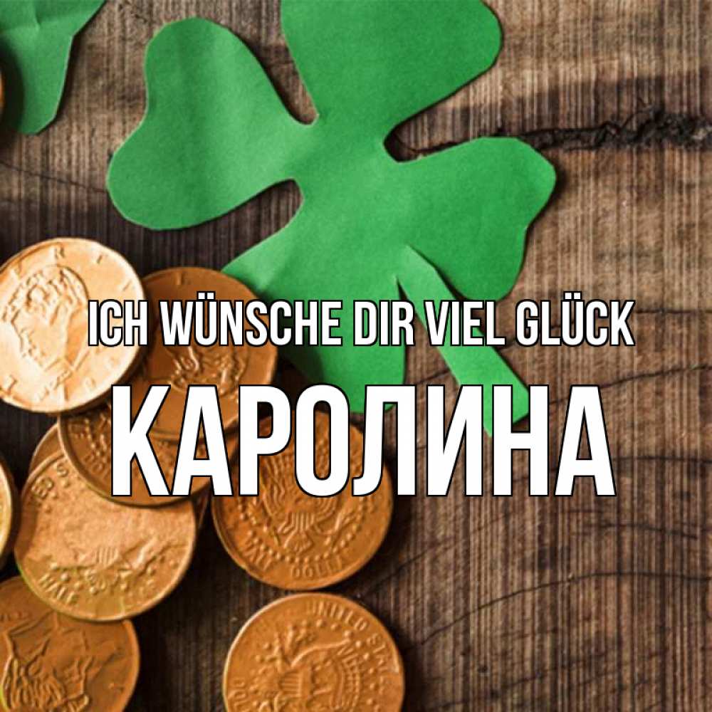 Открытка на каждый день с именем, Каролина Ich wünsche dir viel Glück деревянный фон Прикольная открытка с пожеланием онлайн скачать бесплатно 
