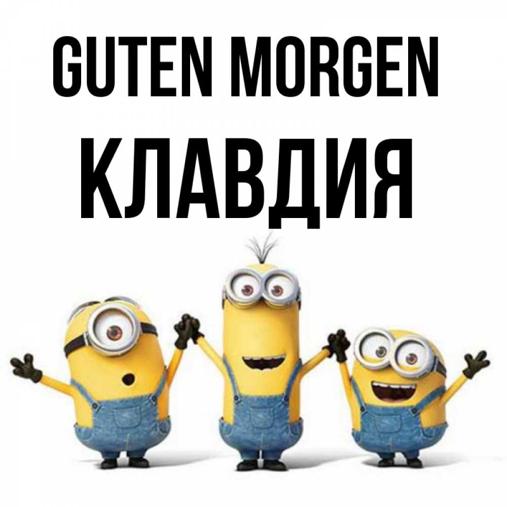 Открытка на каждый день с именем, Клавдия Guten Morgen бодренького утра Прикольная открытка с пожеланием онлайн скачать бесплатно 