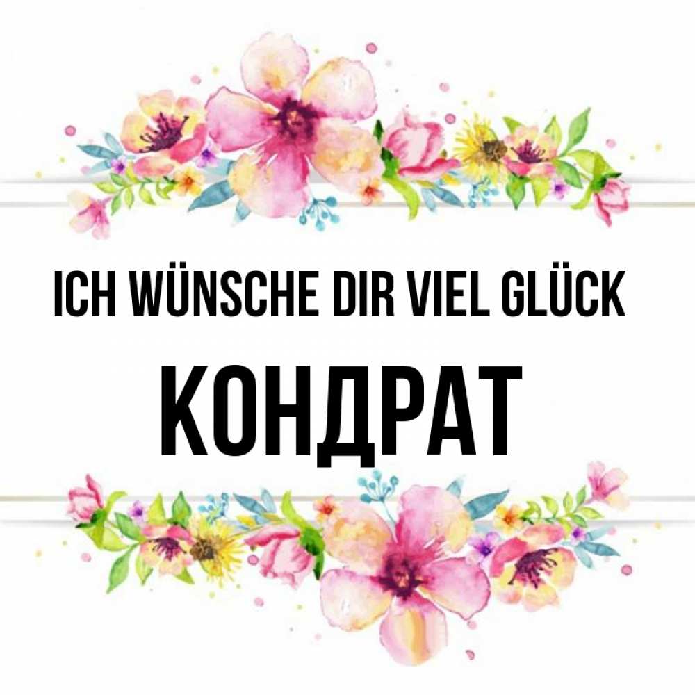 Открытка на каждый день с именем, Кондрат Ich wünsche dir viel Glück пусть повезет 1 Прикольная открытка с пожеланием онлайн скачать бесплатно 