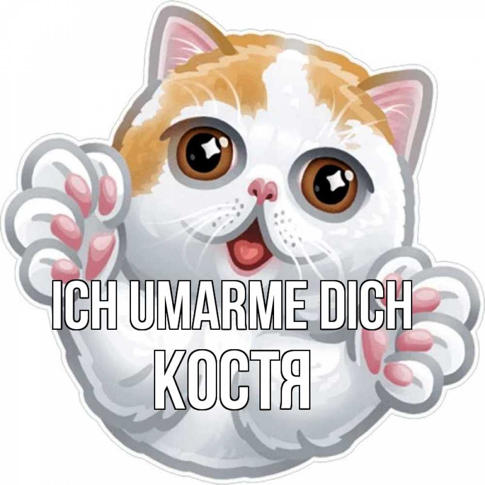 Открытка на каждый день с именем, Костя Ich umarme dich хаги Прикольная открытка с пожеланием онлайн скачать бесплатно 