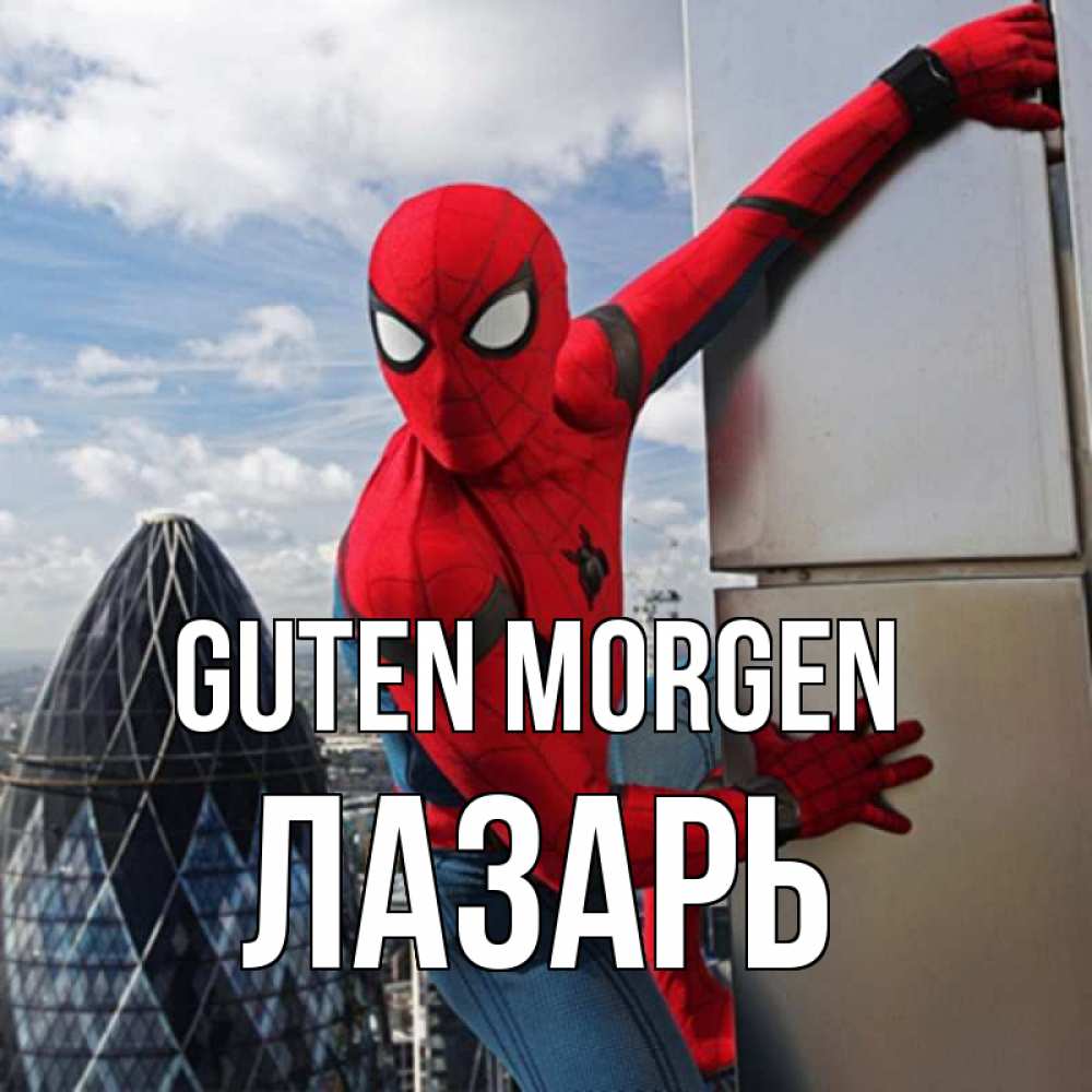 Открытка на каждый день с именем, Лазарь Guten Morgen марвел герои Прикольная открытка с пожеланием онлайн скачать бесплатно 