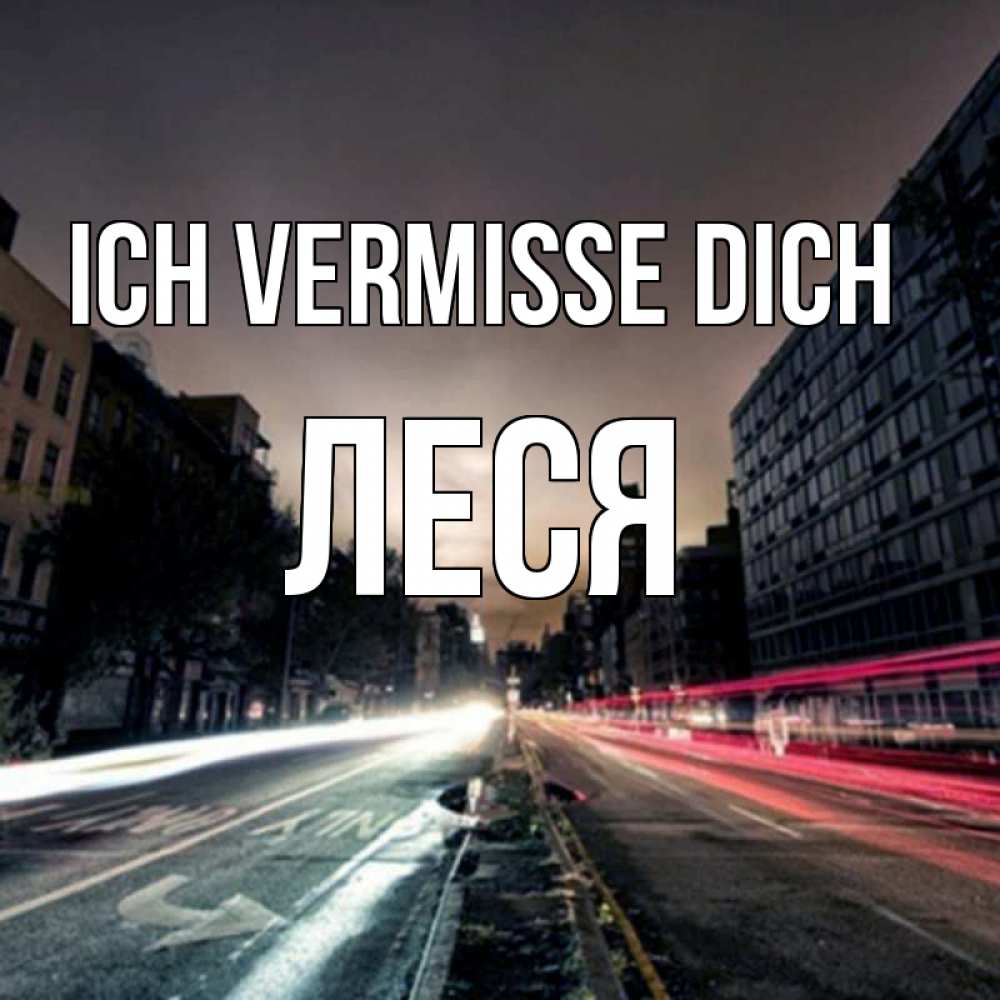 Открытка на каждый день с именем, Леся Ich vermisse dich приезжай Прикольная открытка с пожеланием онлайн скачать бесплатно 