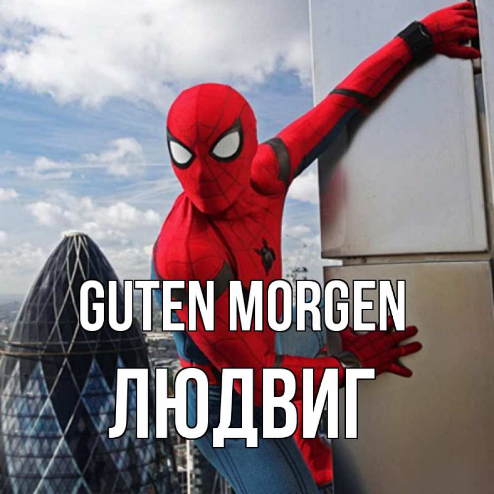 Открытка на каждый день с именем, Людвиг Guten Morgen марвел герои Прикольная открытка с пожеланием онлайн скачать бесплатно 