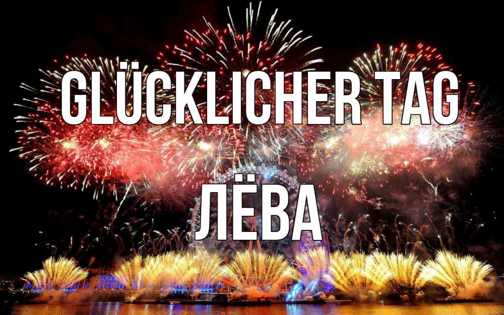 Открытка на каждый день с именем, Лёва Glücklicher Tag Фейрверг 2 Прикольная открытка с пожеланием онлайн скачать бесплатно 