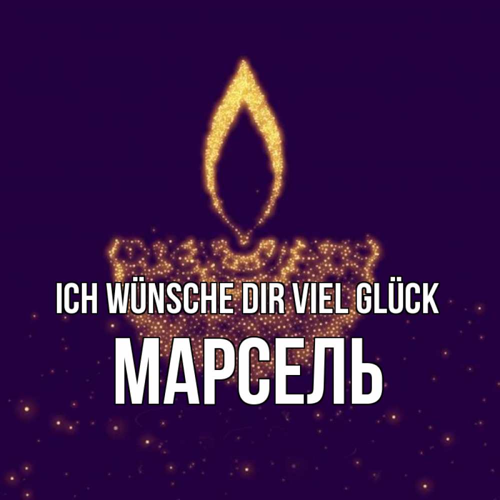Открытка на каждый день с именем, Марсель Ich wünsche dir viel Glück пусть повезет 2 Прикольная открытка с пожеланием онлайн скачать бесплатно 