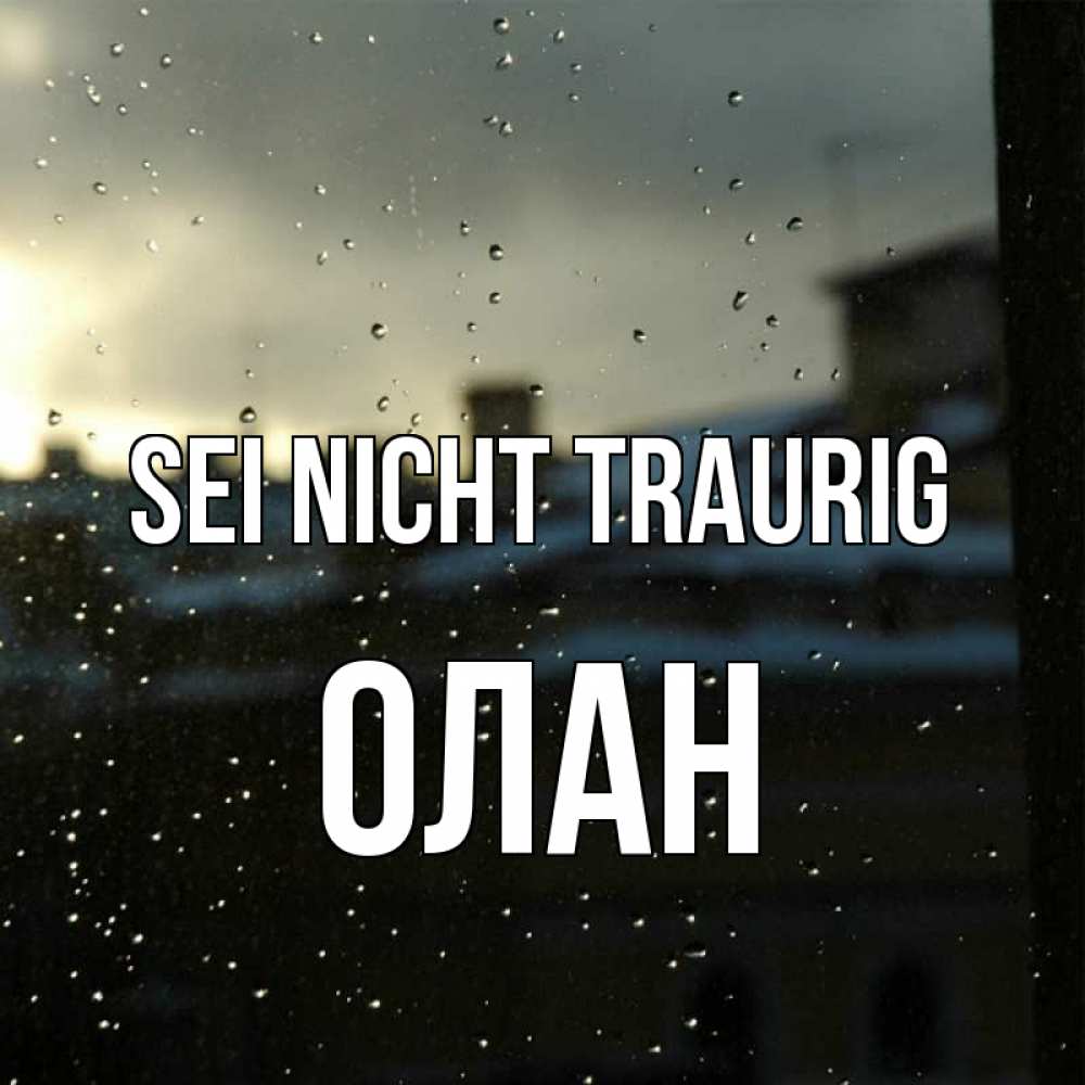 Открытка на каждый день с именем, Олан Sei nicht traurig вид на крыши Прикольная открытка с пожеланием онлайн скачать бесплатно 