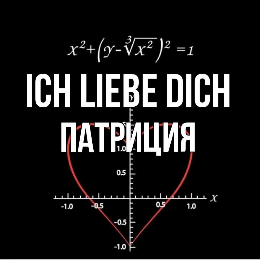 Открытка на каждый день с именем, Патриция Ich liebe dich сердечная формула Прикольная открытка с пожеланием онлайн скачать бесплатно 