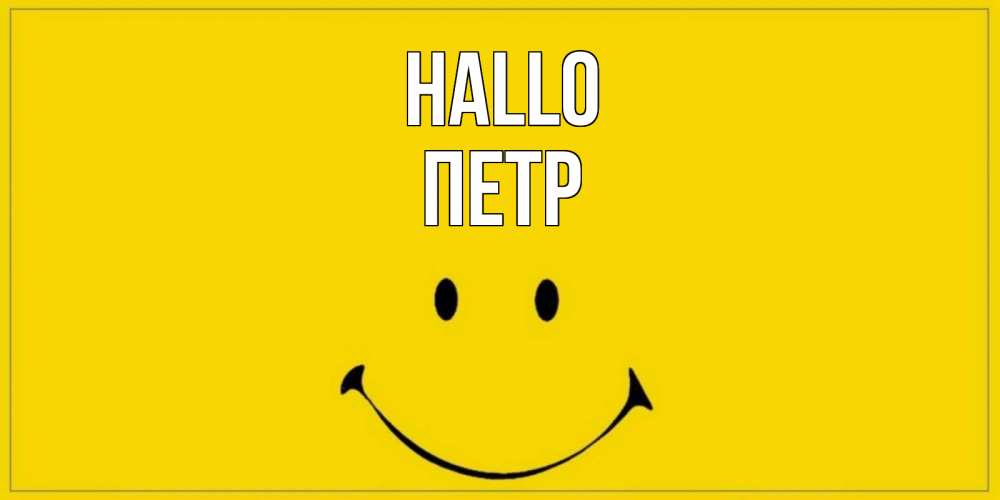 Открытка на каждый день с именем, Петр Hallo смайл Прикольная открытка с пожеланием онлайн скачать бесплатно 