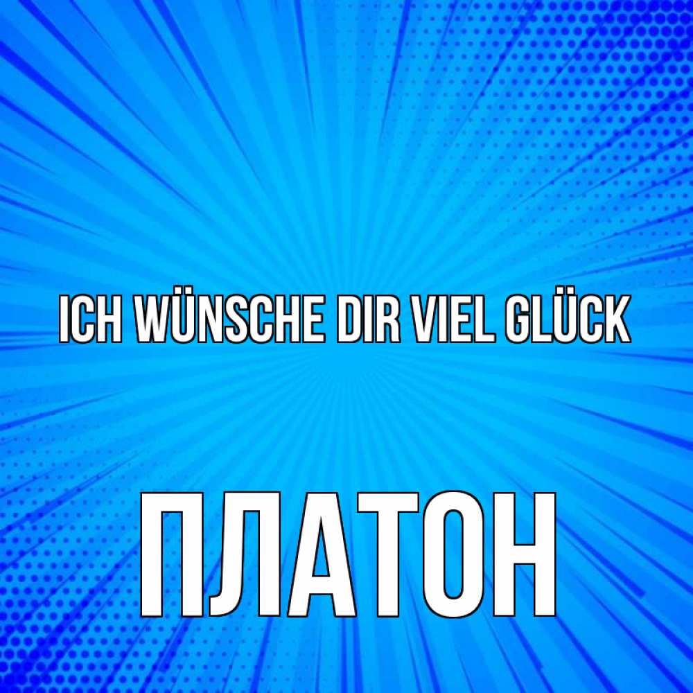Открытка на каждый день с именем, Платон Ich wünsche dir viel Glück на удачу Прикольная открытка с пожеланием онлайн скачать бесплатно 